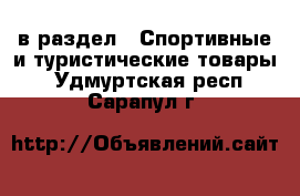  в раздел : Спортивные и туристические товары . Удмуртская респ.,Сарапул г.